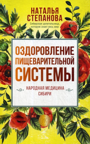 Оздоровление пищеварительной системы. / Серия: Народный целитель