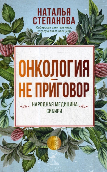 Онкология - не приговор. Народная медицина Сибири