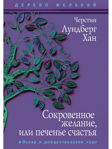 ДерЖел Сокровенное желание, или печенье счастья: повесть