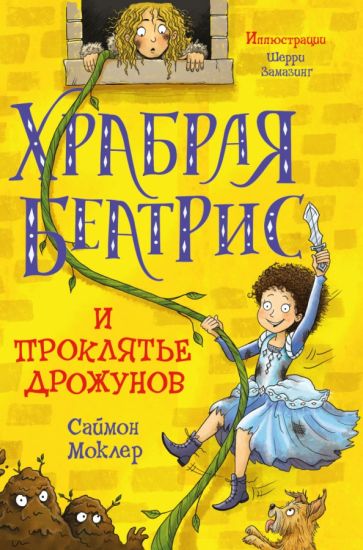 СЧ Храбрая Беатрис и проклятье дрожунов