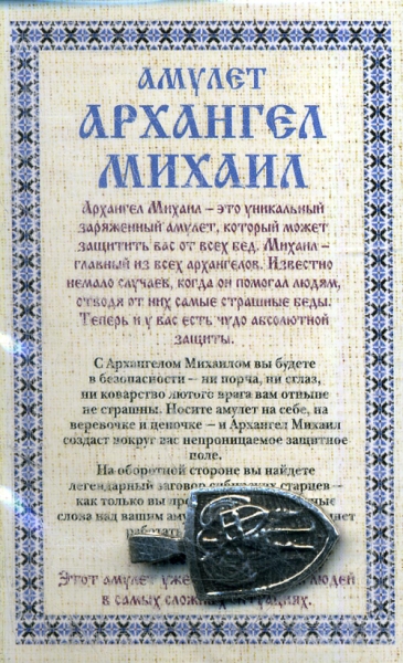 Амулет Архангел Михаил (пакет)