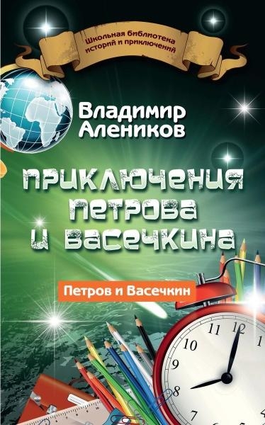 Приключения Петрова и Васечкина (7Бц)