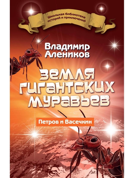 Земля гигантских муравьев. Петров и Васечкин