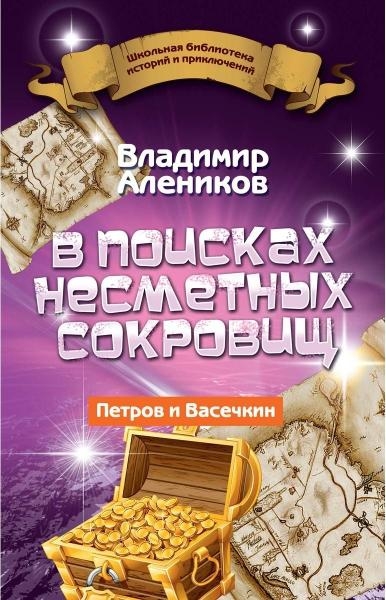 В поисках несметных сокровищ. Петров и Васечкин