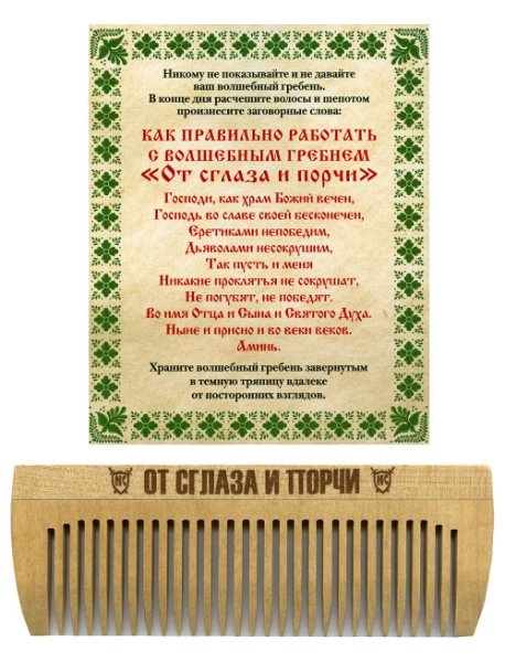 Амулет Волшебный гребень От сглаза и порчи