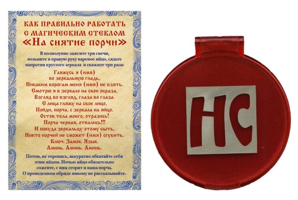 Амулет Магическое стекло На снятие порчи