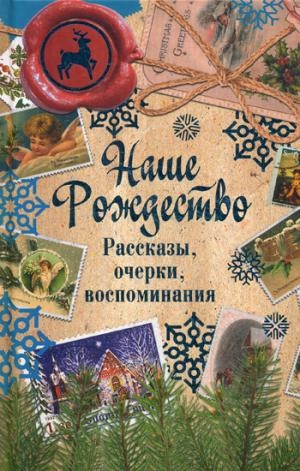 Наше Рождество. Рассказы, очерки, воспоминания