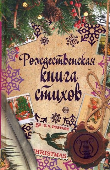 Рождественская книга стихов