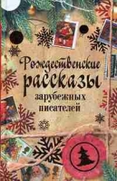 Рождественские рассказы зарубежных писателей