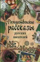 Рождественские рассказы русских писателей