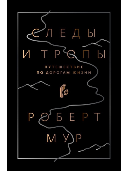 Следы и тропы. Путешествие по дорогам жизни