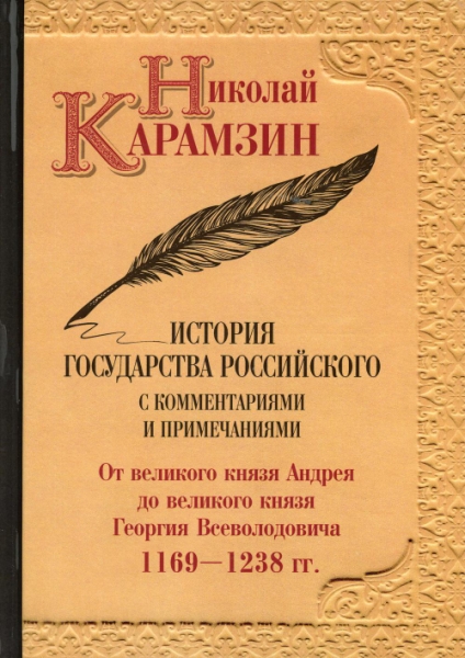 История государства Российского с комментариями и примечаниями. Т.3