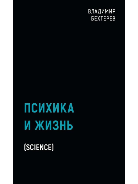 BlackB Психика и жизнь (Science)