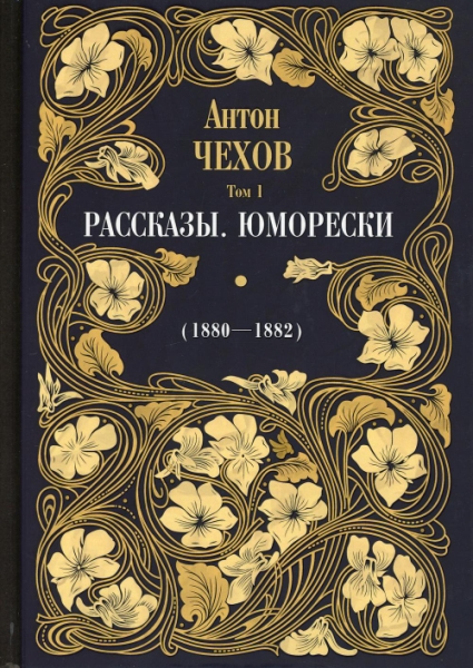 Рассказы. Юморески (1880-1882). Т.1