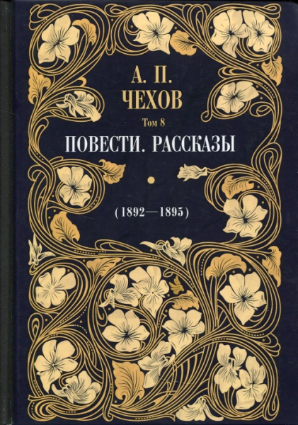 Повести. Рассказы (1892 - 1895). Т.8