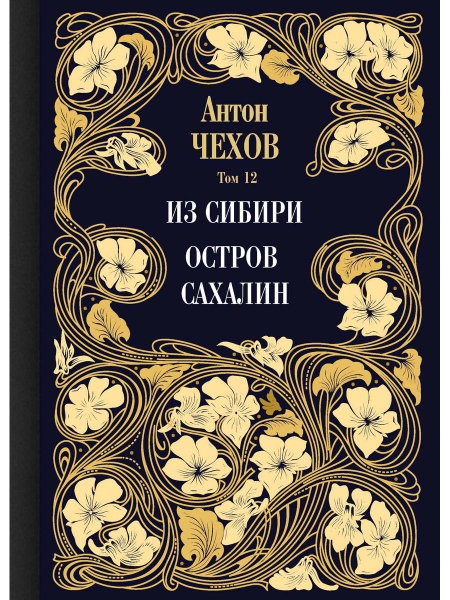 Из Сибири. Остров Сахалин. Т.12