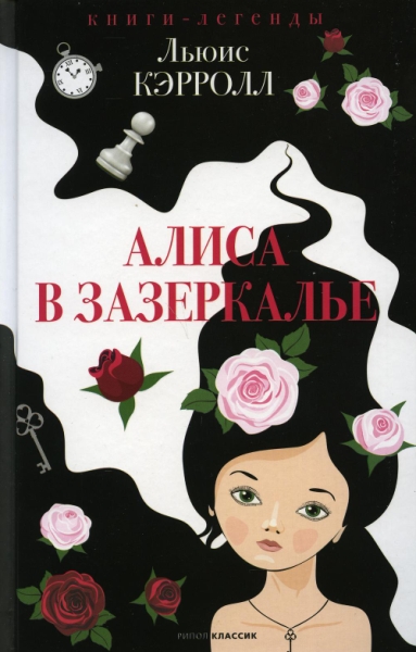 КнЛег Алиса в Зазеркалье