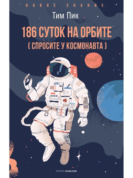 НЗ 186 суток на орбите