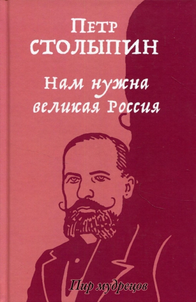 ПирМудр Нам нужна великая Россия. Избранные статьи и речи