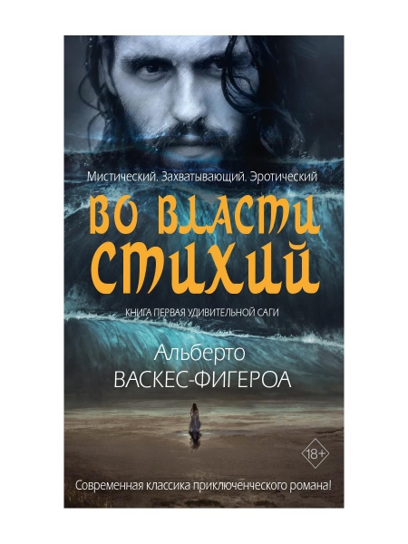 Во власти стихий. Кн.1