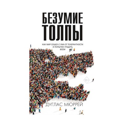 Безумие толпы. Как мир сошел с ума от толерантности и попыток угодить