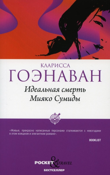 Идеальная смерть Мияко Сумиды (Pocket&Travel)