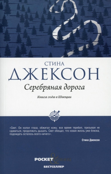 Серебряная дорога (Pocket&Travel)