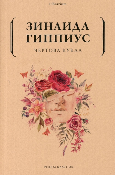 Lib Чертова кукла