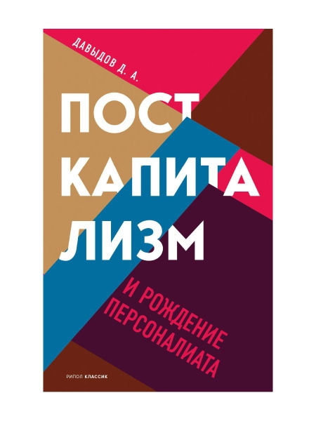 ФФил Посткапитализм и рождение персоналиата