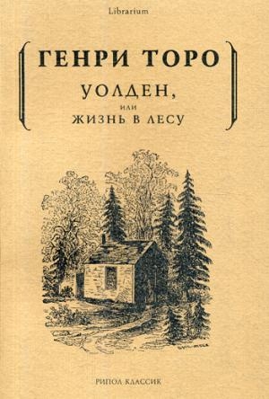 Lib Уолден, или жизнь в лесу