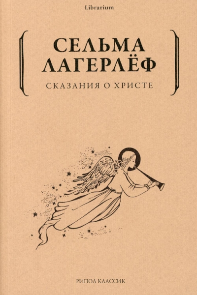 Lib Сказания о Христе