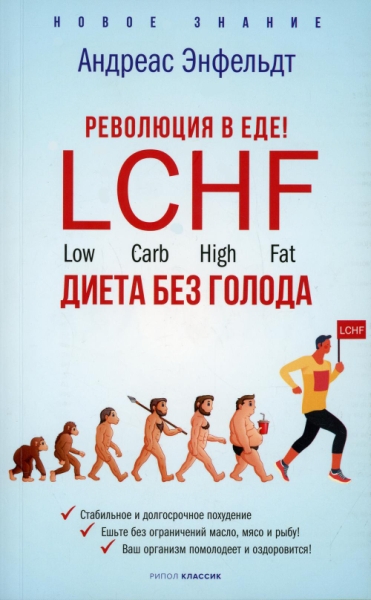 НЗ Революция в еде! LCHF. Диета без голода