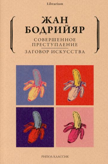Lib Совершенное преступление. Заговор искусства