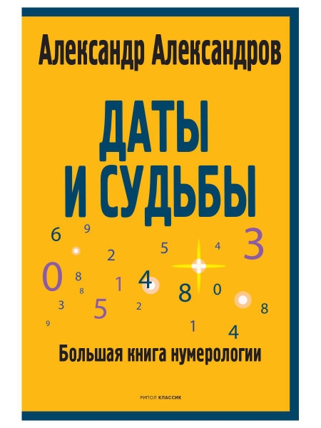 Даты и судьбы. Большая книга нумерологии. От нумерологии - к цифровому