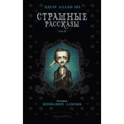 Страшные рассказы. Т.2