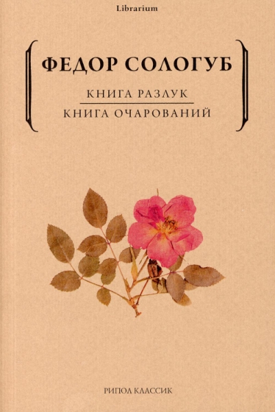 Lib Книга разлук. Книга очарований