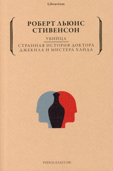 Lib Убийца. Странная история доктора Джекила и мистера Хайда