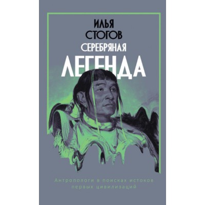 Серебряная легенда