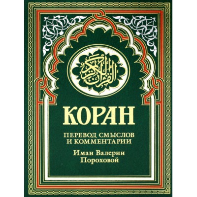Коран (зеленый). Перевод смыслов и комментарии Иман Валерии Пороховой