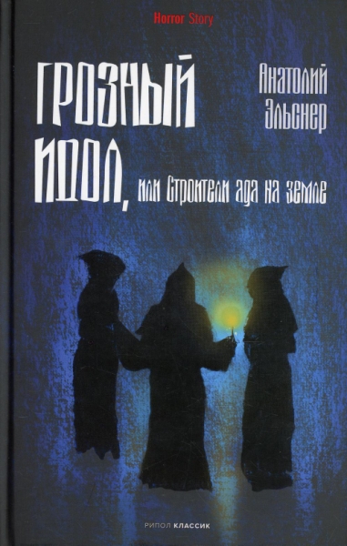 HorSt Грозный идол, или Строители ада на земле