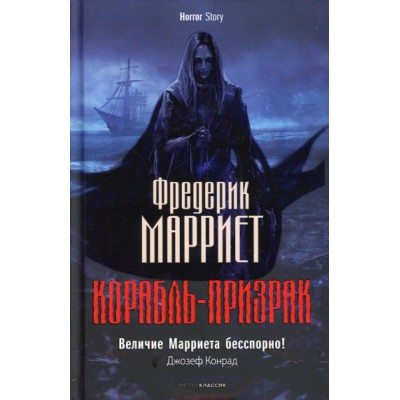 HorSt Корабль-призрак