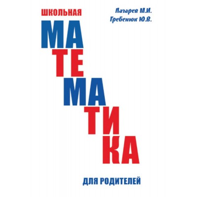 Школьная математика для родителей