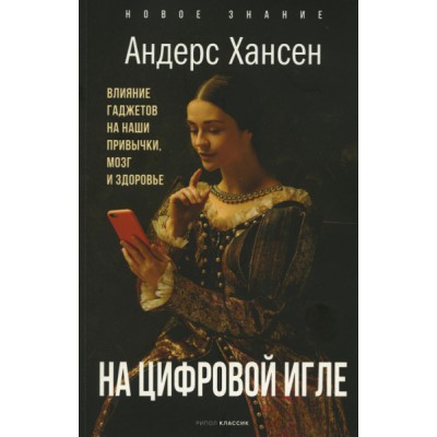 НЗ На цифровой игле. Влияние гаджетов на наши привычки, мозг, здоровье