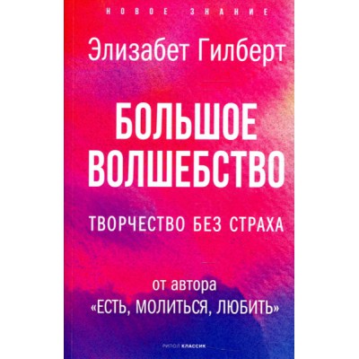 НЗ Большое волшебство. Творчество без страха