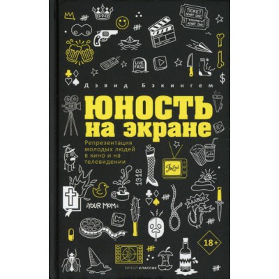 Юность на экране. Репрезентация молодых людей в кино и на телевидении