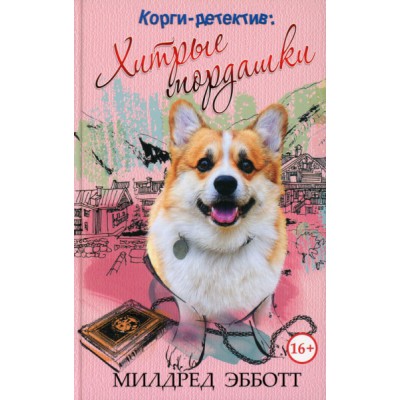 Корги-детектив: хитрые мордашки