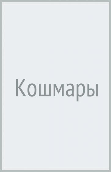 HorSt Кошмары