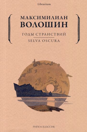 Lib Годы странствий. Selva Oscura