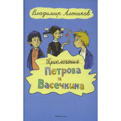 КнИзДет Приключения Петрова и Васечкина