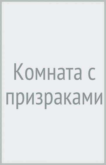 HorSt Комната с призраками